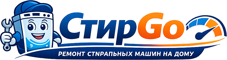 StirGo — ремонт стиральных машин на дому